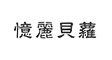 忆丽贝萝