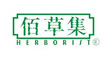 佰草集