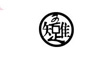 知足者